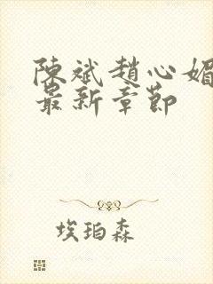 陈斌赵心媚小说最新章节