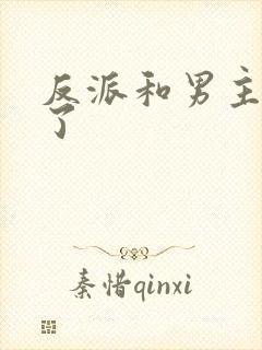 反派和男主he了