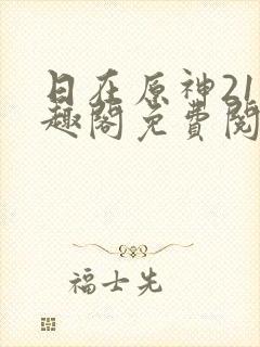 日在原神21笔趣阁免费阅读