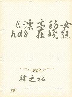 《漂亮的女邻居hd》在线观看