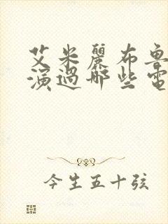 艾米丽布鲁姆主演过哪些电影