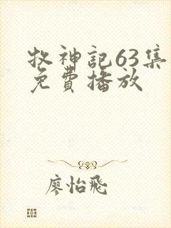 牧神记63集全免费播放