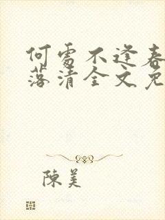 何处不逢春by落清全文免费阅读