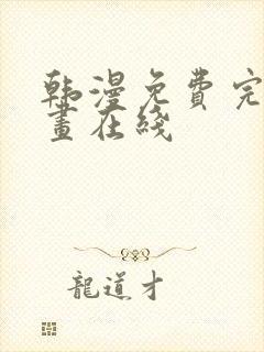 韩漫免费完整漫画在线