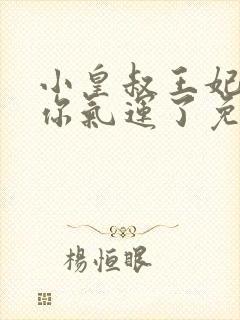 小皇叔王妃又薅你气运了免费全文阅读