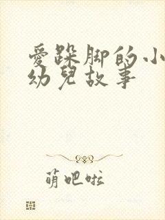 爱跺脚的小老鼠幼儿故事封面