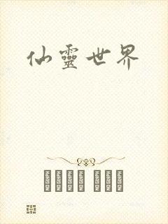 仙灵世界