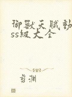 御兽天赋动画sss级大全