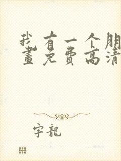 我有一个朋友漫画免费高清完整版在线观看