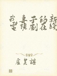 我妻子的新妈妈电视剧在线观看