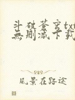 斗破苍穹txt无删减下载封面