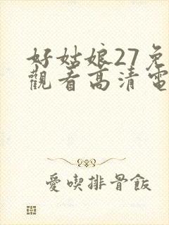 好姑娘27免费观看高清电视剧
