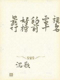 最好的电视剧排行榜前十名