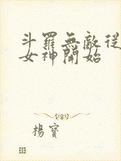 斗罗无敌从俘获女神开始