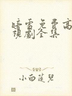 暗处免费高清电视剧全集