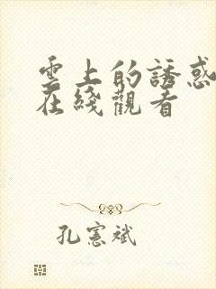 云上的诱惑动漫在线观看封面