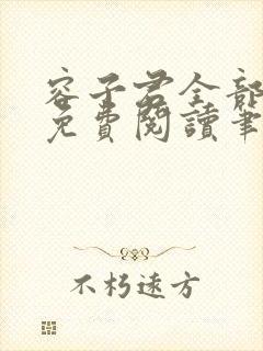 容子君全部小说免费阅读笔趣阁