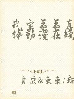 我家弟弟真的超棒动漫在线观看全集