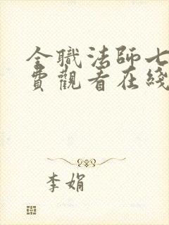 全职法师七季免费观看在线观