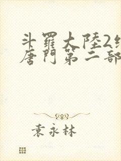 斗罗大陆2绝世唐门第二部封面