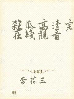 杀瓜高清完整版在线观看封面