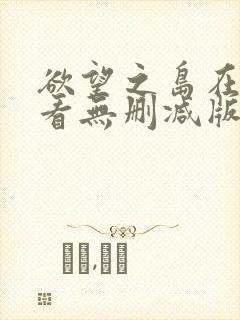 欲望之岛在线观看无删减版