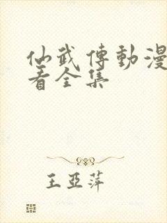 仙武传动漫免费看全集