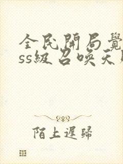 全民开局觉醒sss级召唤天赋