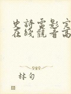 史诗电影完整版在线观看高清