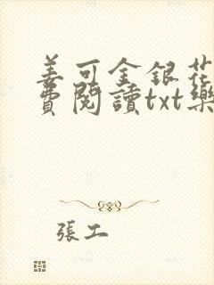 姜可金银花露免费阅读txt乐可