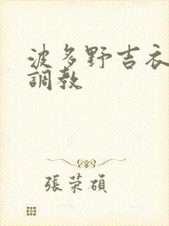 波多野吉衣双飞调教封面