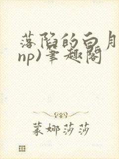 落陷的白月光(np)笔趣阁