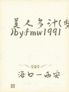 美人多汁(双性)byfmw1991