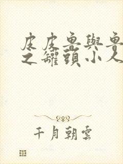 皮皮鲁与鲁西西之罐头小人电影