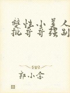 双性小美人被疯批哥哥强制爱封面