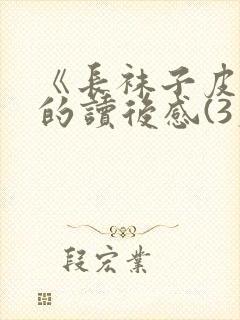 《长袜子皮皮》的读后感(3篇)封面