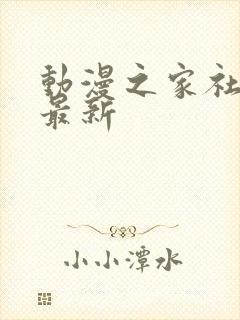 动漫之家社区版最新