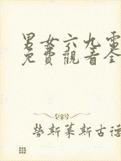 男女六九电视剧免费观看全集高清封面