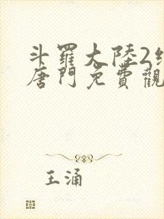 斗罗大陆2绝世唐门免费观看完整版高清樱花