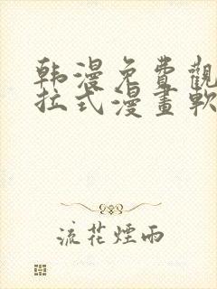 韩漫免费观看下拉式漫画软件测评封面