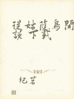 从姑获鸟开始小说 下载