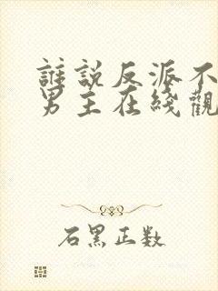 谁说反派不能当男主在线观看