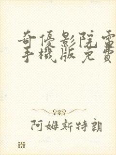 奇优影院电视剧手机版免费高清