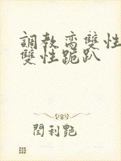 调教脔双性美人双性跪趴封面