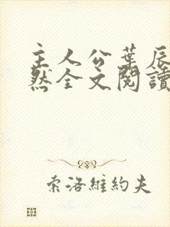 主人公叶辰萧初然全文阅读