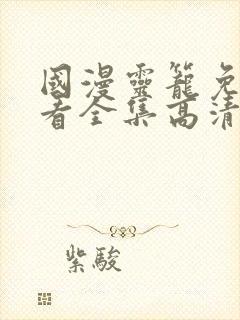 国漫灵笼免费观看全集高清