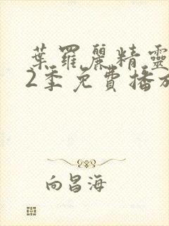 叶罗丽精灵梦12季免费播放完整版封面