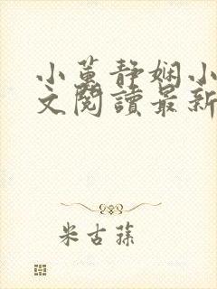 小蕙静娴小说全文阅读最新章节