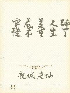 穿成美人师尊后徒弟重生了小说封面