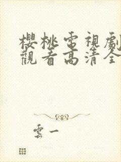 樱桃电视剧免费观看高清全集封面